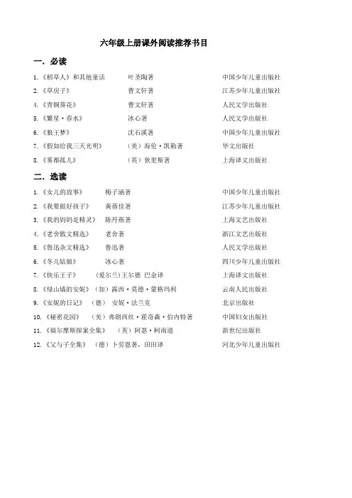 新人教部编版六年级语文上册      六年级上册推荐阅读书目