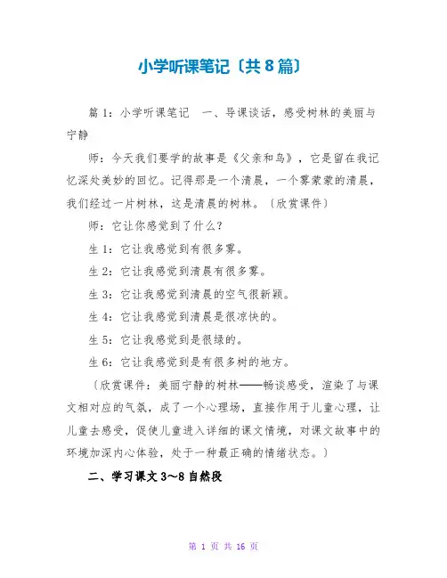 小学听课笔记(共8篇)