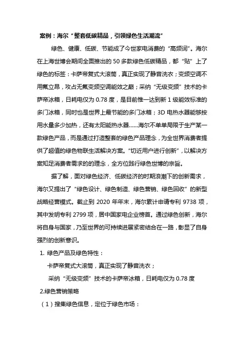 海尔的绿色营销案例分析