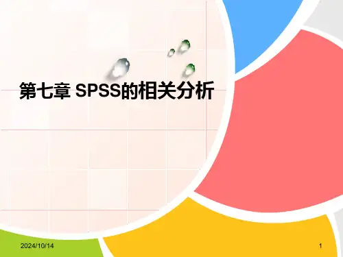 第七章SPSS的相关分析PPT课件