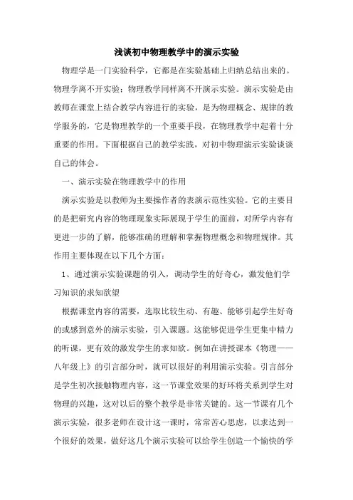 初中物理教学中演示实验论文