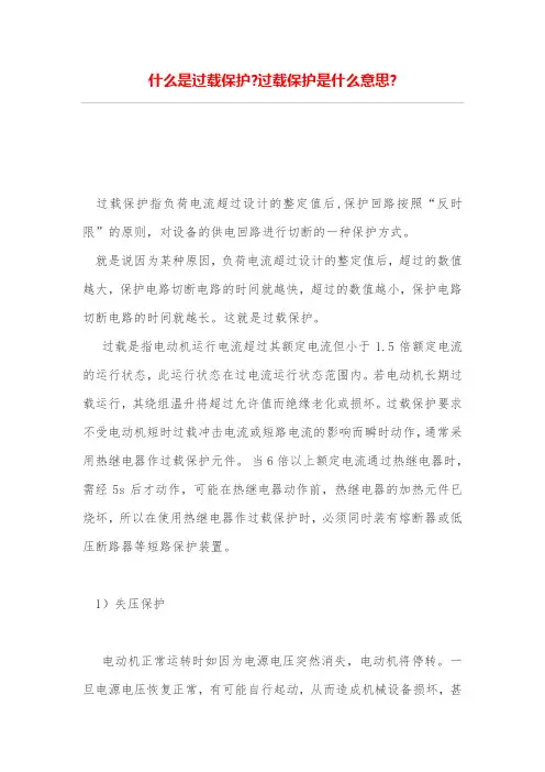 什么是过载保护-过载保护是什么意思-