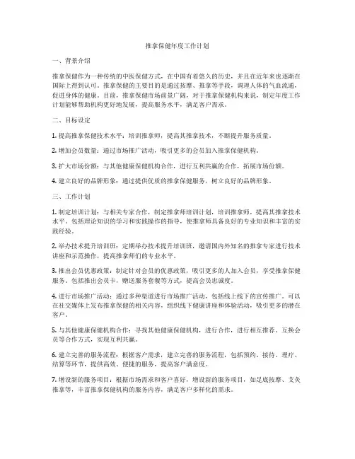 推拿保健年度工作计划