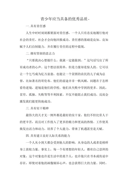 青少年应当具备的优秀品质-