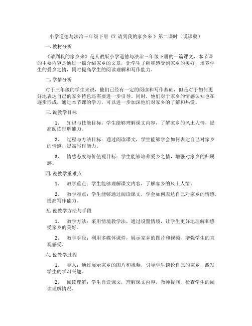 小学道德与法治三年级下册《7请到我的家乡来》第二课时(说课稿)