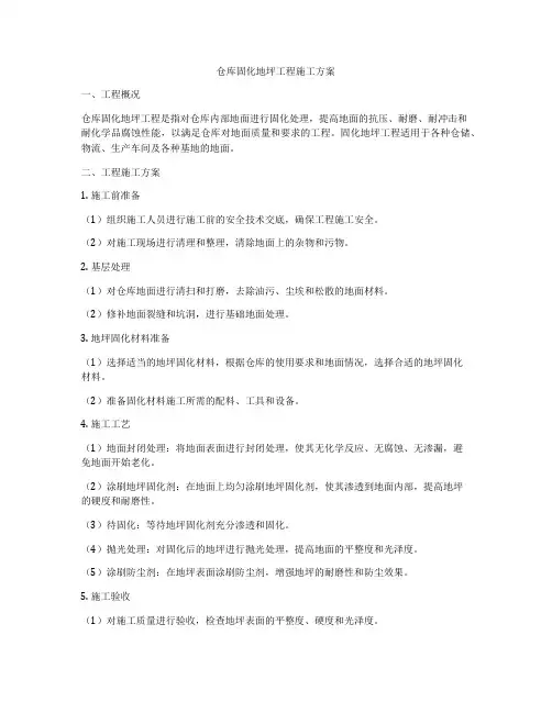 仓库固化地坪工程施工方案