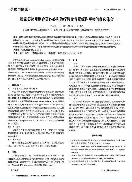 埃索美拉唑联合莫沙必利治疗胃食管反流性咳嗽的临床体会