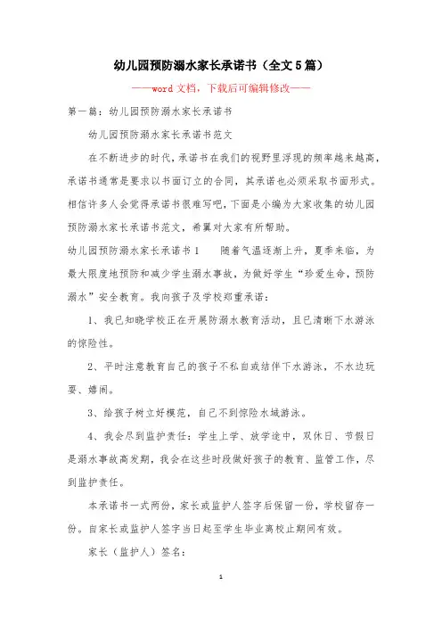 幼儿园预防溺水家长承诺书(全文5篇)