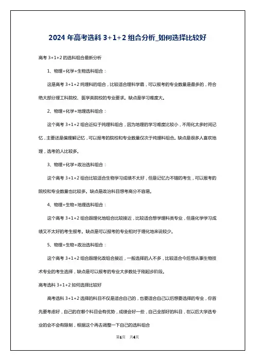 2024年高考选科3+1+2组合分析_如何选择比较好