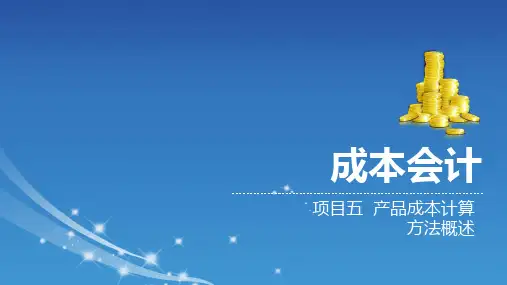 成本会计-产品成本计算方法概述PPT
