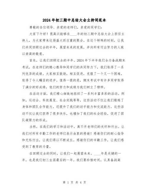 2024年初三期中总结大会主持词范本(2篇)