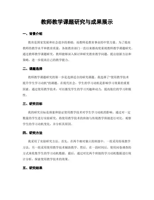 教师教学课题研究与成果展示