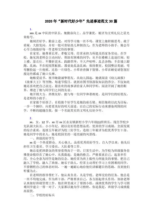 2020年“新时代好少年”先进事迹范文30篇