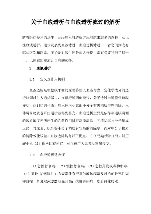 关于血液透析与血液透析滤过的解析
