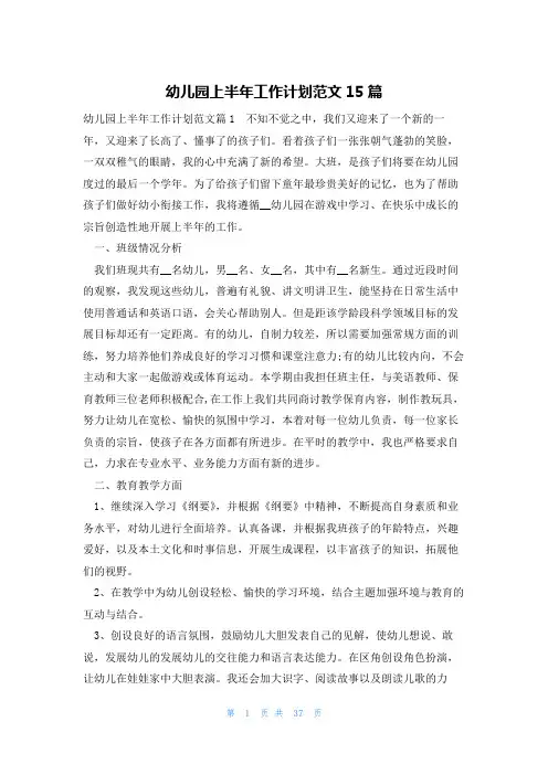 幼儿园上半年工作计划范文15篇