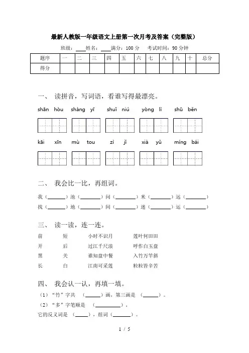 最新人教版一年级语文上册第一次月考及答案(完整版)