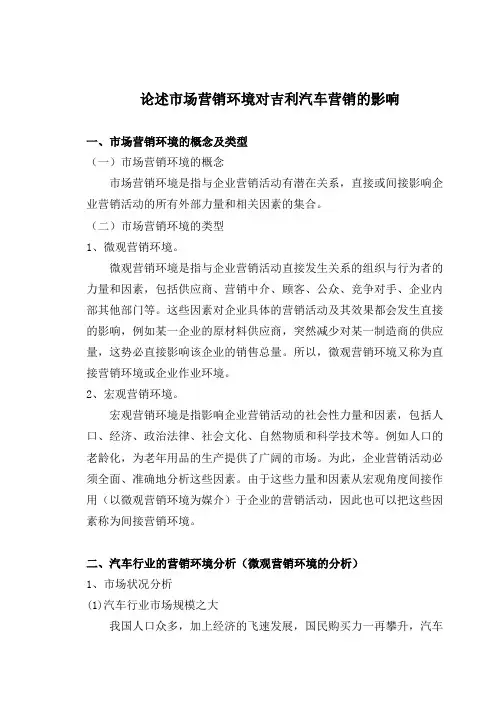论述市场营销环境对吉利汽车营销的影响