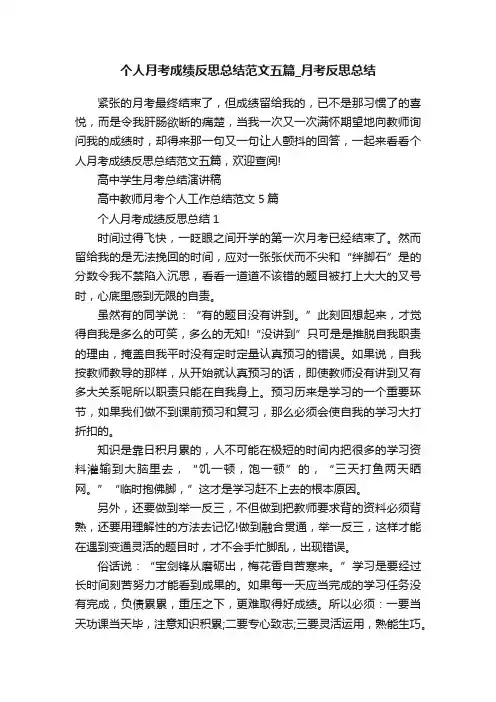 个人月考成绩反思总结范文五篇_月考反思总结