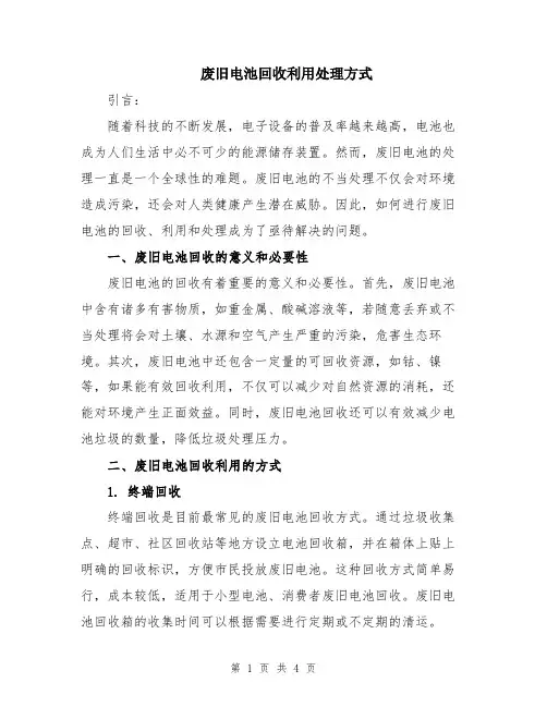 废旧电池回收利用处理方式
