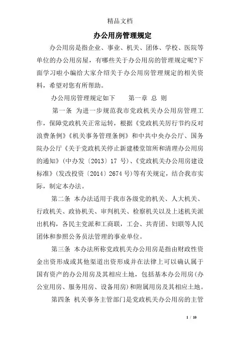 办公用房管理规定