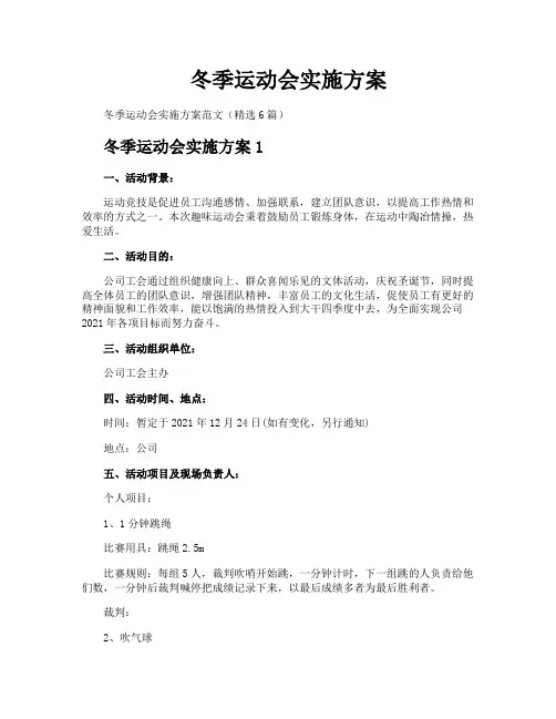 冬季运动会实施方案