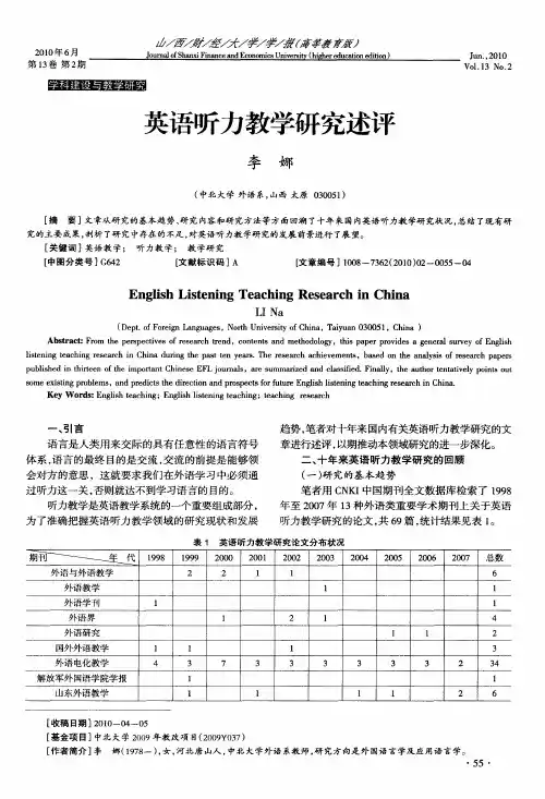 英语听力教学研究述评