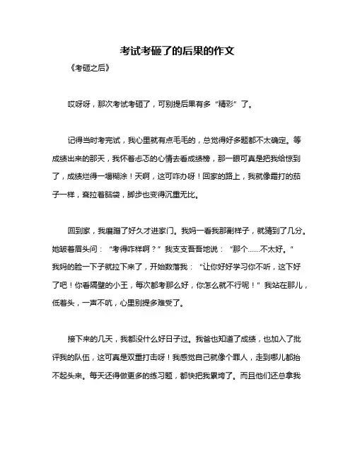 考试考砸了的后果的作文