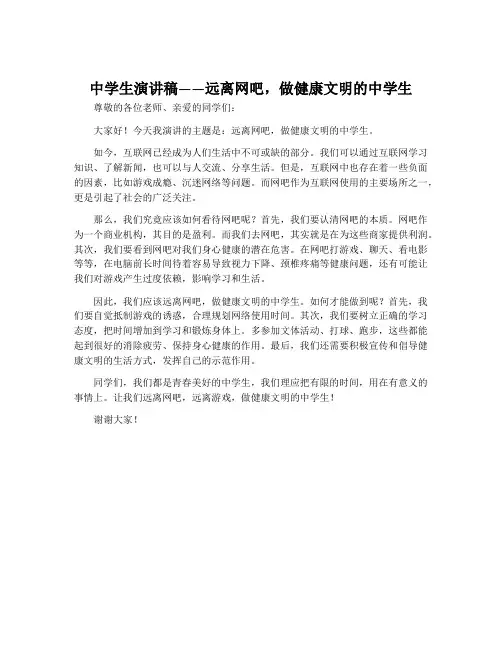 中学生演讲稿——远离网吧,做健康文明的中学生