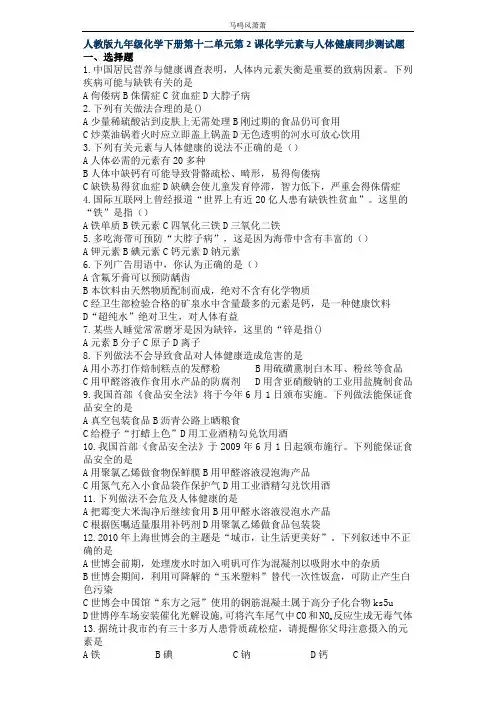 鲁教版化学九年级上册第十二单元第2课化学元素与人体健康同步测试题.docx