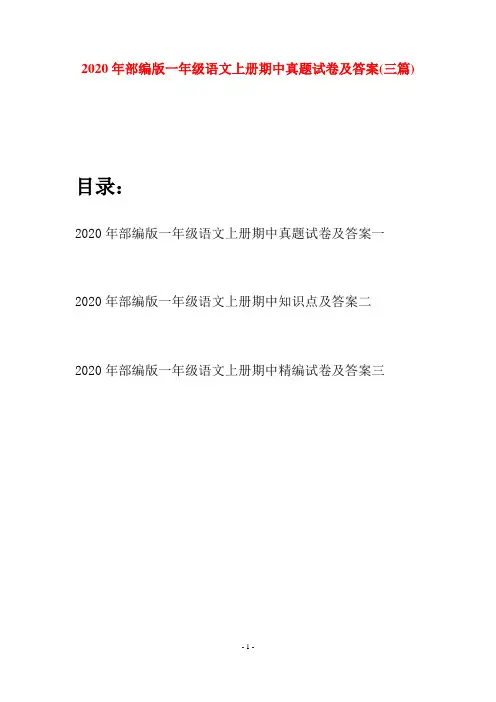 2020年部编版一年级语文上册期中真题试卷及答案(三套)
