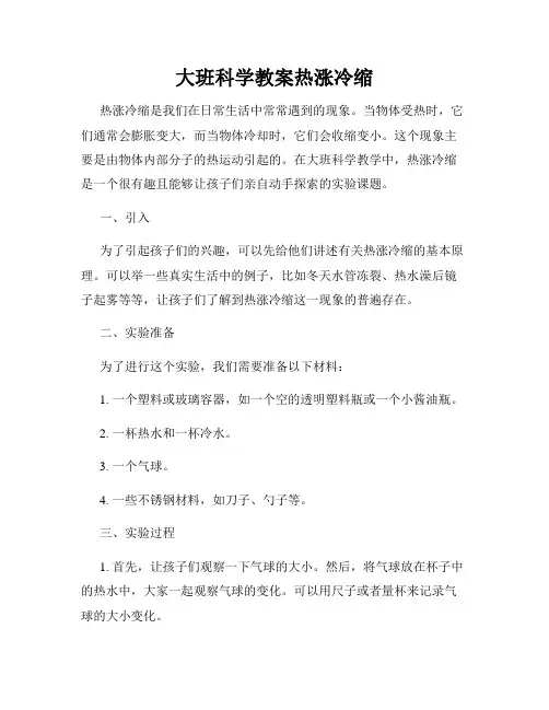 大班科学教案热涨冷缩