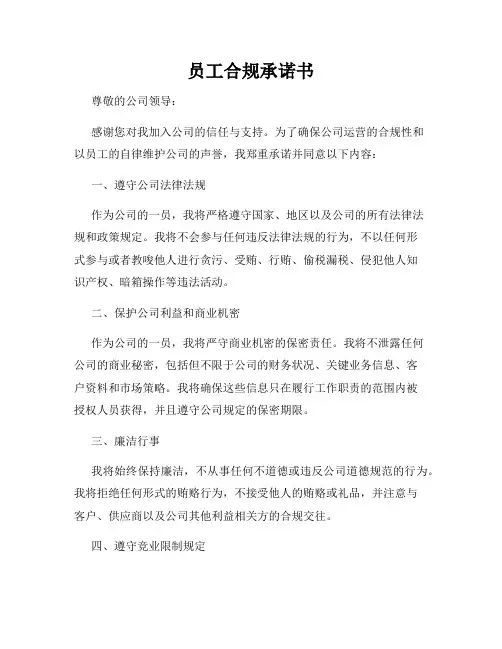 员工合规承诺书