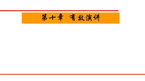 第十章  有效演讲  《管理沟通》PPT课件