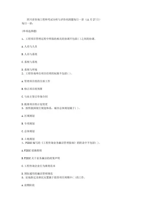 四川省咨询工程师考试分析与评价巩固题每日一讲(11月27日)