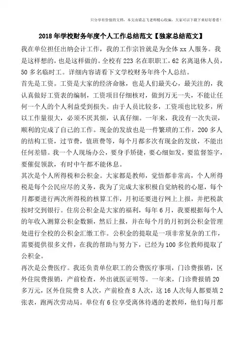 2018年学校财务年度个人工作总结范文【独家总结范文】