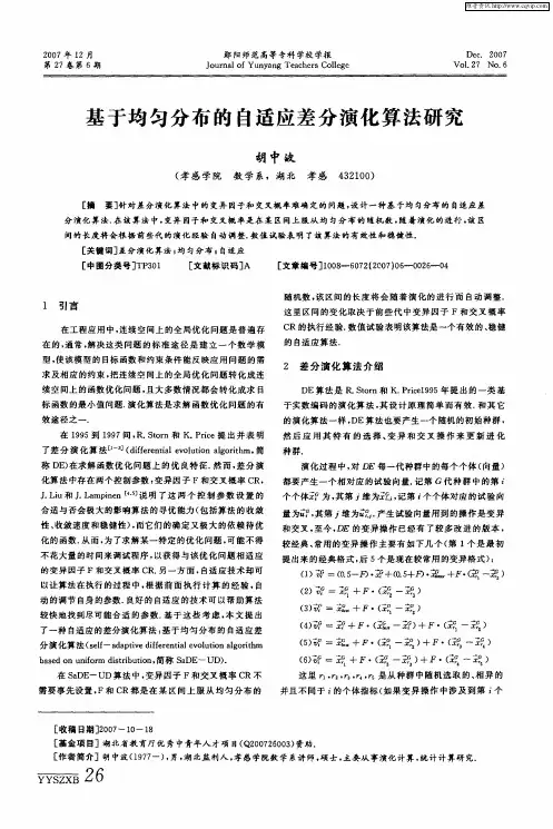 基于均匀分布的自适应差分演化算法研究