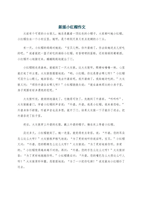 新版小红帽作文