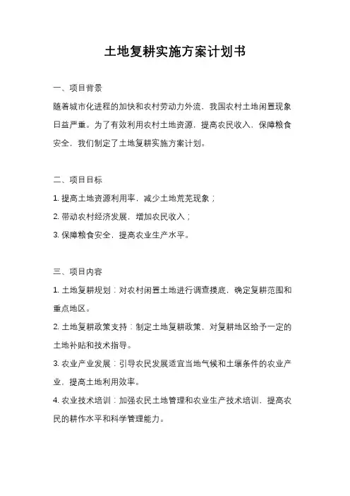 土地复耕实施方案计划书