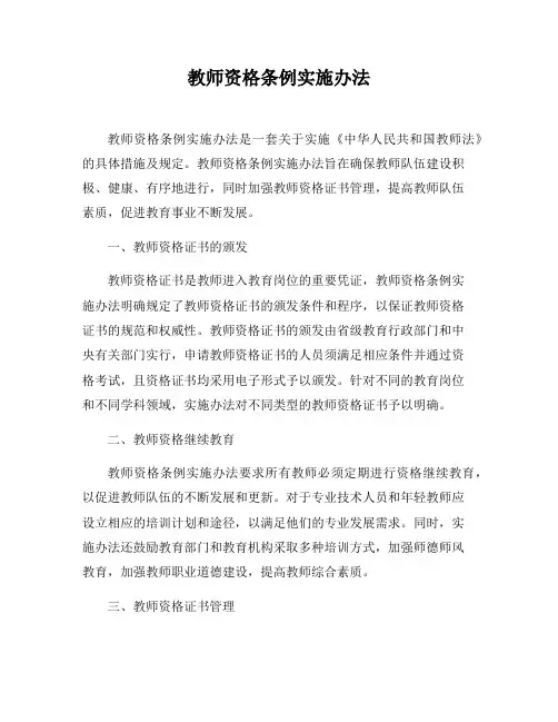 教师资格条例实施办法