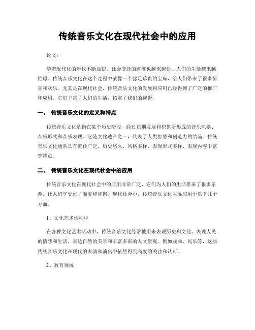 传统音乐文化在现代社会中的应用