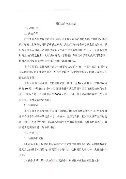 项目运营方案计划