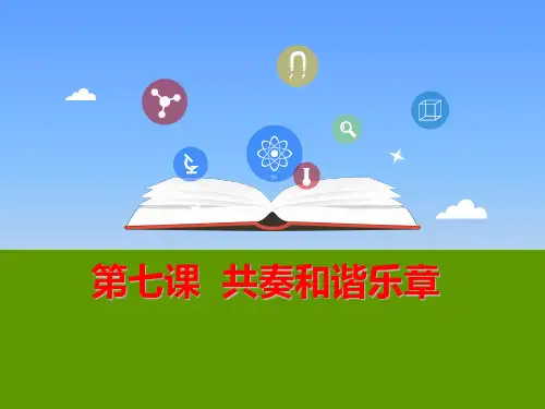 部编版道德与法治七年级下册课件-第七课  共奏和谐乐章