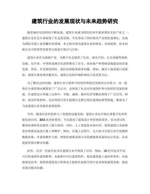 建筑行业的发展现状与未来趋势研究