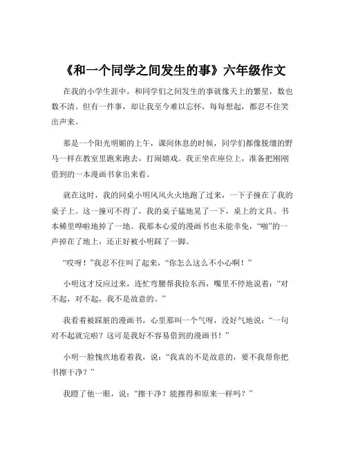 《和一个同学之间发生的事》六年级作文