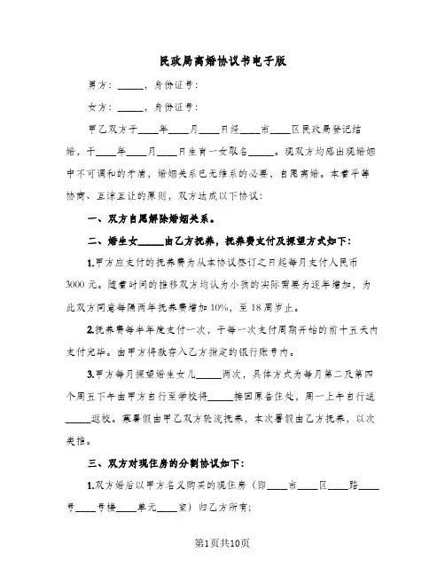 民政局离婚协议书电子版(五篇)