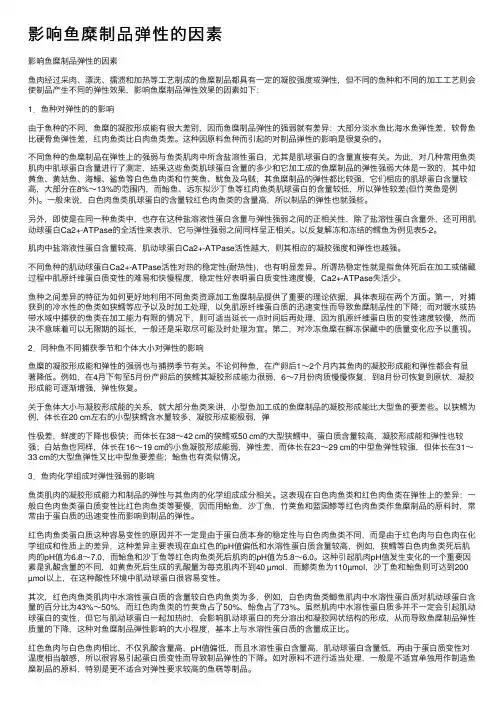 影响鱼糜制品弹性的因素