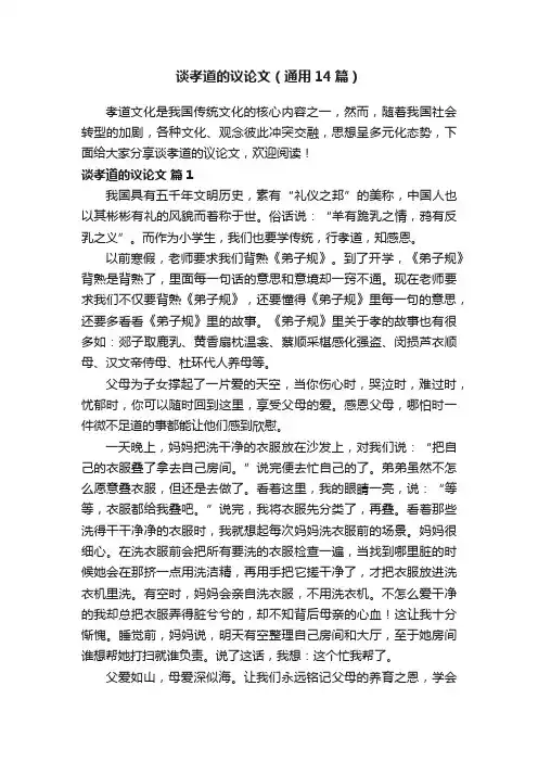 谈孝道的议论文（通用14篇）