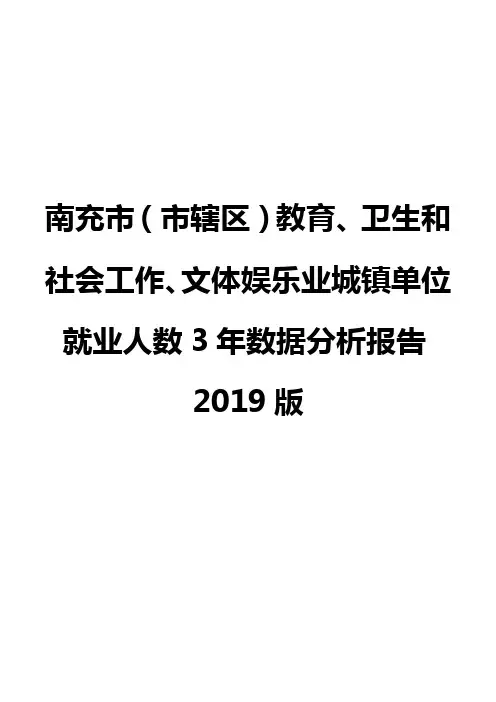 南充市(市辖区)教育、卫生和社会工作、文体娱乐业城镇单位就业人数3年数据分析报告2019版