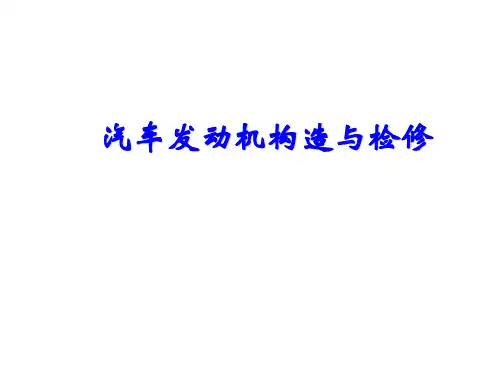 汽车发动机构造与检修项目一  发动机的总体构造与拆装