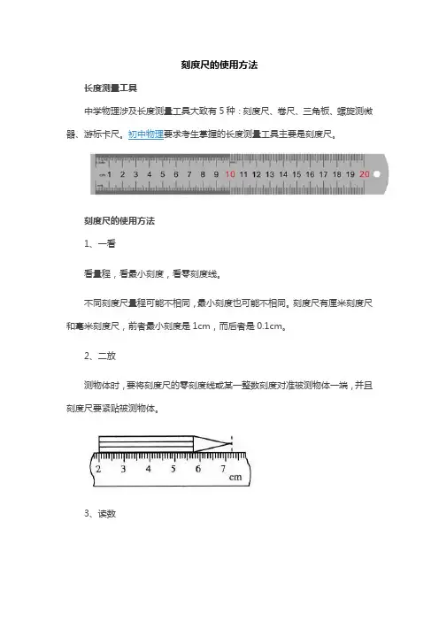刻度尺的使用方法